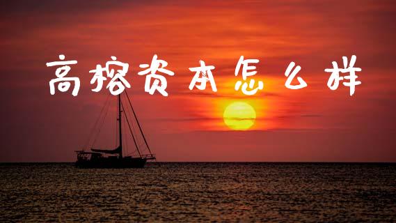 高榕资本怎么样_https://www.lcjysmgs.com_恒生指数直播_第1张
