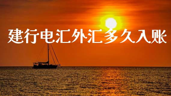 建行电汇外汇多久入账_https://www.lcjysmgs.com_德指行情直播_第1张