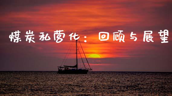 煤炭私营化：回顾与展望_https://www.lcjysmgs.com_恒生指数直播_第1张