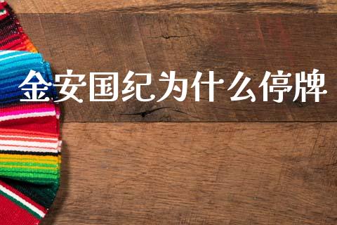 金安国纪为什么停牌_https://www.lcjysmgs.com_恒指直播平台_第1张