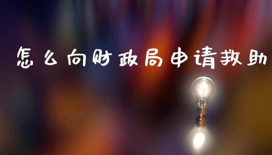 怎么向财政局申请救助_https://www.lcjysmgs.com_恒生指数直播_第1张