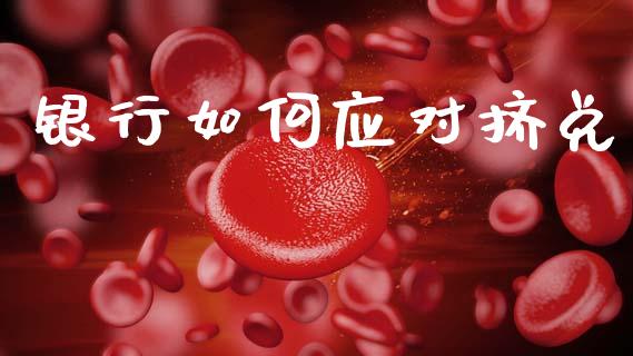 银行如何应对挤兑_https://www.lcjysmgs.com_黄金期货直播喊单_第1张