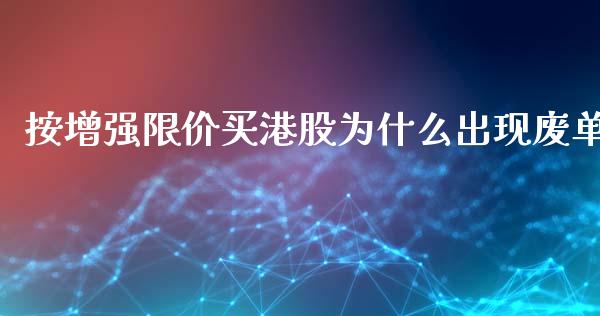 按增强限价买港股为什么出现废单_恒生指数直播_第1张_恒生指数直播_恒指直播平台_德指行情直播_黄金期货直播喊单 按增强限价买港股为什么出现废单_https://www.lcjysmgs.com_恒生指数直播_第1张