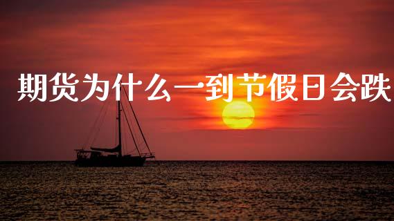 期货为什么一到节假日会跌_https://www.lcjysmgs.com_黄金期货直播喊单_第1张