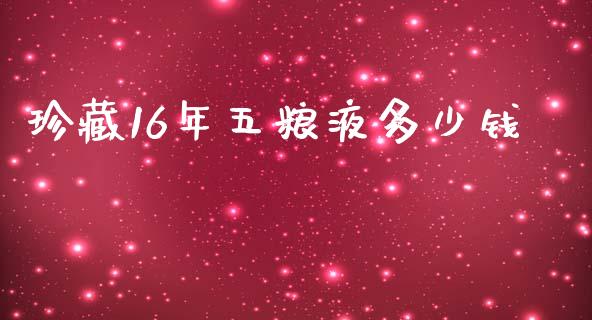 珍藏16年五粮液多少钱_https://www.lcjysmgs.com_黄金期货直播喊单_第1张
