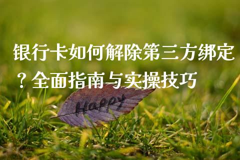 银行卡如何解除第三方绑定？全面指南与实操技巧_https://www.lcjysmgs.com_恒指直播平台_第1张