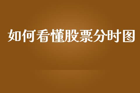 如何看懂股票分时图_https://www.lcjysmgs.com_德指行情直播_第1张