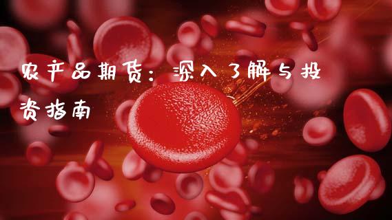 农产品期货：深入了解与投资指南_https://www.lcjysmgs.com_德指行情直播_第1张