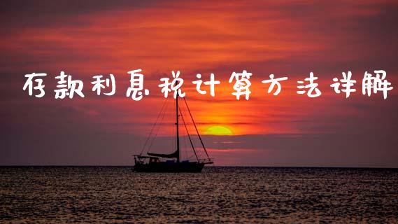 存款利息税计算方法详解_https://www.lcjysmgs.com_黄金期货直播喊单_第1张