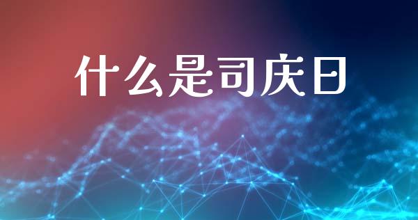 什么是司庆日_https://www.lcjysmgs.com_恒生指数直播_第1张