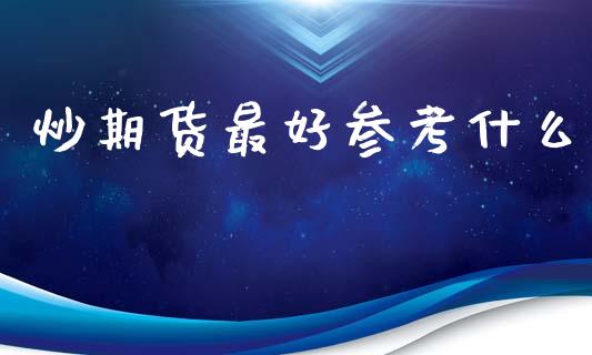 炒期货最好参考什么_https://www.lcjysmgs.com_德指行情直播_第1张