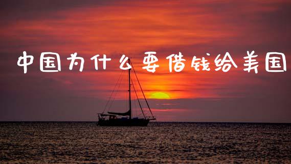 中国为什么要借钱给美国_https://www.lcjysmgs.com_黄金期货直播喊单_第1张