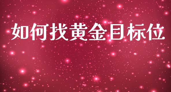如何找黄金目标位_https://www.lcjysmgs.com_德指行情直播_第1张