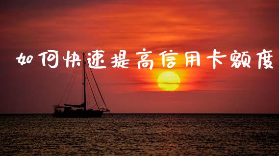 如何快速提高信用卡额度_https://www.lcjysmgs.com_恒生指数直播_第1张