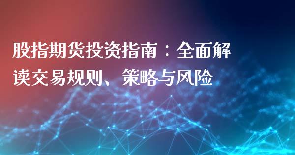 股指期货投资指南：全面解读交易规则、策略与风险_https://www.lcjysmgs.com_德指行情直播_第1张