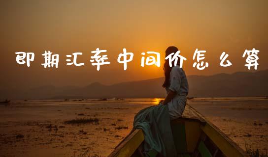 即期汇率中间价怎么算_https://www.lcjysmgs.com_恒生指数直播_第1张