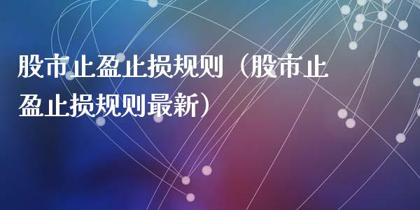 股市止盈止损规则(股市止盈止损规则最新)_黄金期货直播喊单_第1张_恒生指数直播_恒指直播平台_德指行情直播_黄金期货直播喊单 股市止盈止损规则(股市止盈止损规则最新)_https://www.lcjysmgs.com_黄金期货直播喊单_第1张