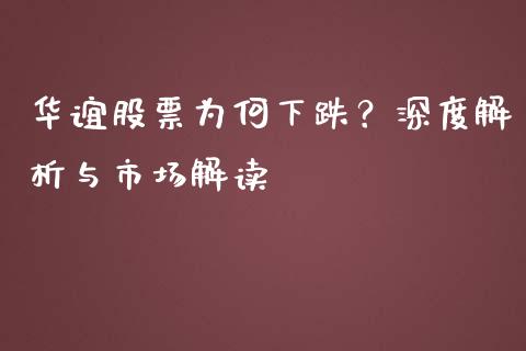华谊股票为何下跌？深度解析与市场解读_https://www.lcjysmgs.com_黄金期货直播喊单_第1张
