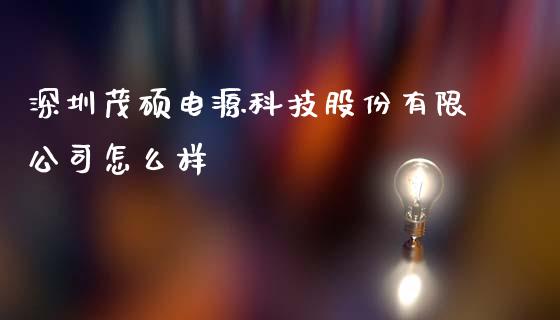 深圳茂硕电源科技股份有限公司怎么样_https://www.lcjysmgs.com_黄金期货直播喊单_第1张