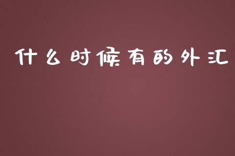 什么时候有的外汇_https://www.lcjysmgs.com_恒指直播平台_第1张