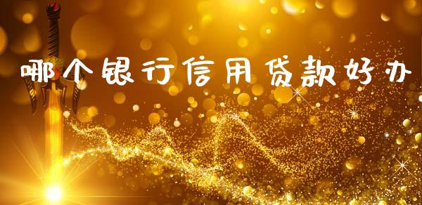 哪个银行信用贷款好办_https://www.lcjysmgs.com_恒指直播平台_第1张