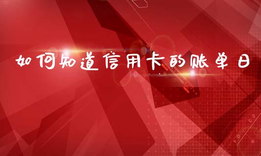 如何知道信用卡的账单日_https://www.lcjysmgs.com_恒生指数直播_第1张