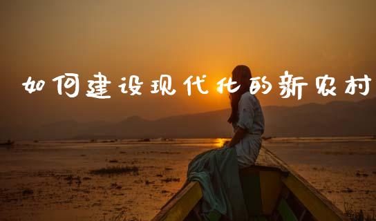 如何建设现代化的新农村_https://www.lcjysmgs.com_恒生指数直播_第1张