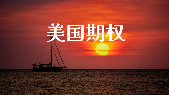 美国期权_https://www.lcjysmgs.com_恒生指数直播_第1张