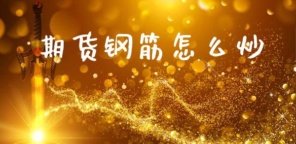 期货钢筋怎么炒_https://www.lcjysmgs.com_恒指直播平台_第1张