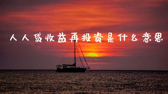 人人贷收益再投资是什么意思_https://www.lcjysmgs.com_德指行情直播_第1张