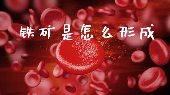 铁矿是怎么形成_https://www.lcjysmgs.com_黄金期货直播喊单_第1张