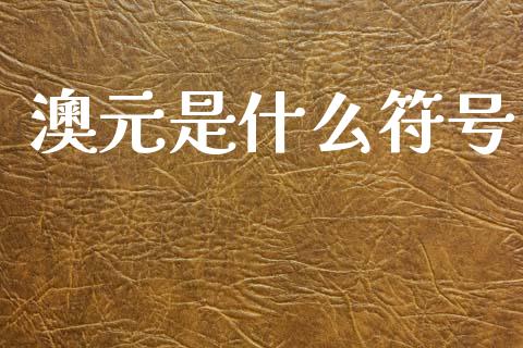 澳元是什么符号_https://www.lcjysmgs.com_恒指直播平台_第1张