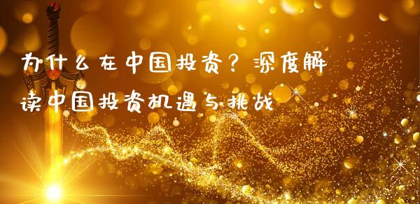 为什么在中国投资？深度解读中国投资机遇与挑战_https://www.lcjysmgs.com_黄金期货直播喊单_第1张