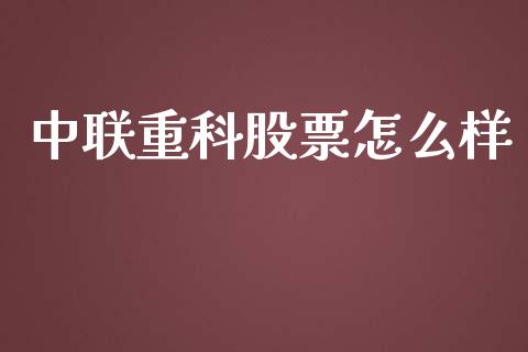 中联重科股票怎么样_https://www.lcjysmgs.com_德指行情直播_第1张