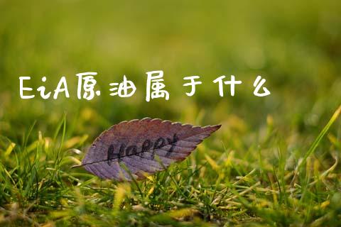 EiA原油属于什么_https://www.lcjysmgs.com_恒指直播平台_第1张