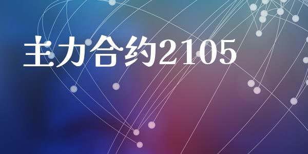 主力合约2105_https://www.lcjysmgs.com_恒生指数直播_第1张