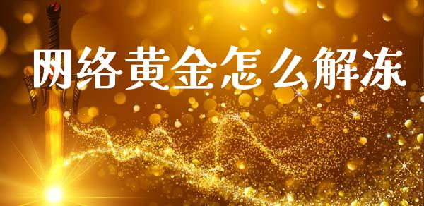 网络黄金怎么解冻_https://www.lcjysmgs.com_黄金期货直播喊单_第1张