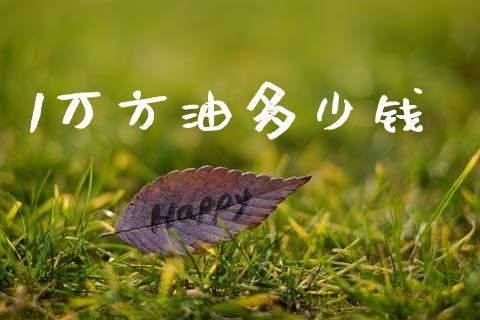 1万方油多少钱_https://www.lcjysmgs.com_德指行情直播_第1张