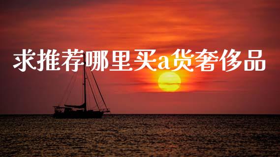 求推荐哪里买a货奢侈品_https://www.lcjysmgs.com_恒指直播平台_第1张
