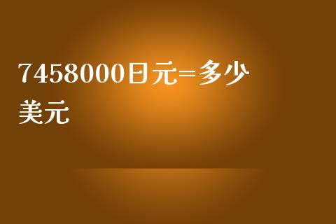 7458000日元=多少美元_https://www.lcjysmgs.com_恒指直播平台_第1张