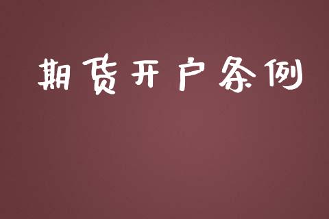 期货开户条例_https://www.lcjysmgs.com_黄金期货直播喊单_第1张