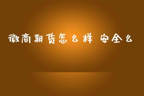 徽商期货怎么样 安全么_https://www.lcjysmgs.com_恒指直播平台_第1张