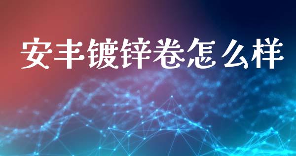 安丰镀锌卷怎么样_德指行情直播_第1张_恒生指数直播_恒指直播平台_德指行情直播_黄金期货直播喊单 安丰镀锌卷怎么样_https://www.lcjysmgs.com_德指行情直播_第1张