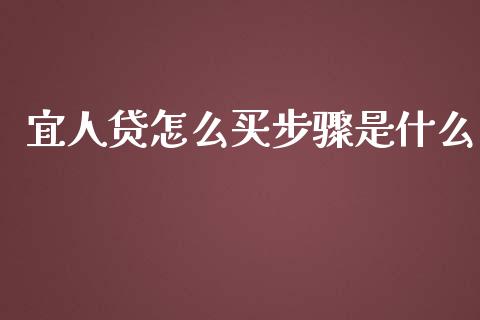 宜人贷怎么买步骤是什么_https://www.lcjysmgs.com_德指行情直播_第1张