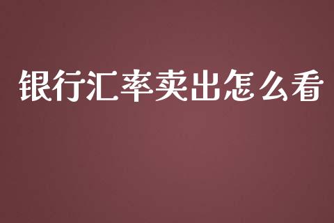 银行汇率卖出怎么看_https://www.lcjysmgs.com_德指行情直播_第1张