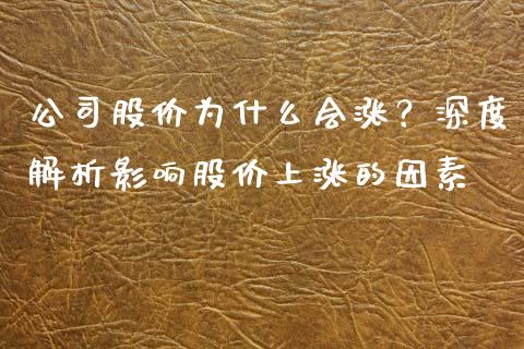 公司股价为什么会涨？深度解析影响股价上涨的因素_https://www.lcjysmgs.com_恒指直播平台_第1张