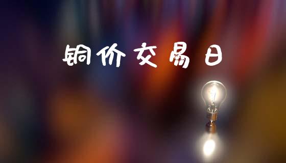 铜价交易日_https://www.lcjysmgs.com_恒生指数直播_第1张