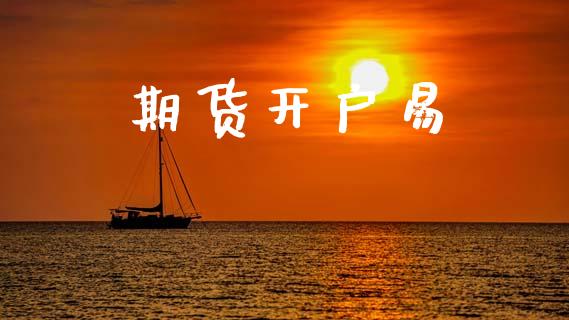 期货开户易_https://www.lcjysmgs.com_恒指直播平台_第1张