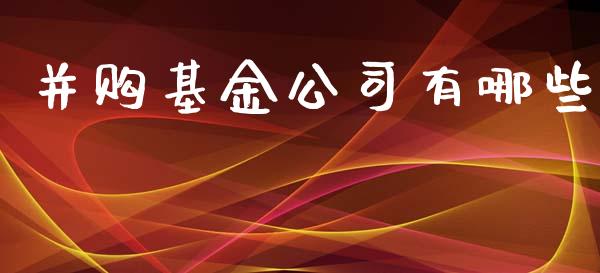 并购基金公司有哪些_https://www.lcjysmgs.com_黄金期货直播喊单_第1张