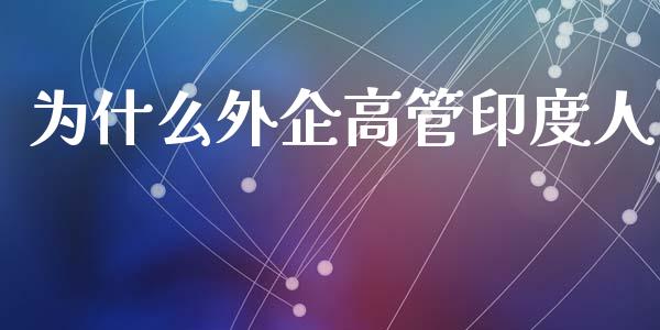 为什么外企高管印度人_https://www.lcjysmgs.com_恒生指数直播_第1张